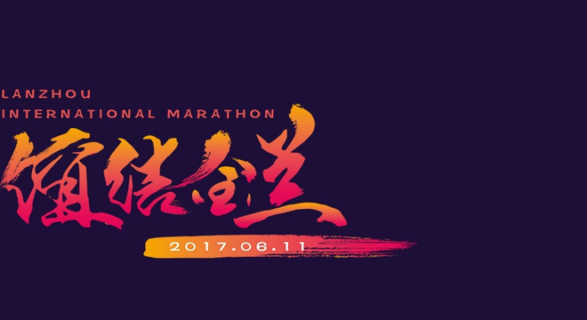 2017 兰州国际马拉松