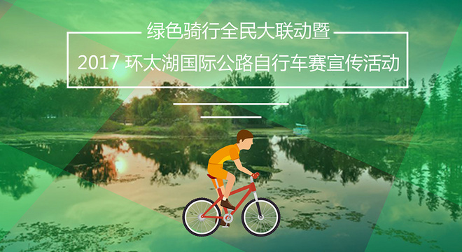 绿色骑行全民大联动暨2017环太湖国际公路自行车赛宣传活动