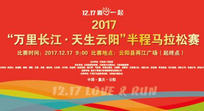 2017“万里长江·天生云阳”半程马拉松赛