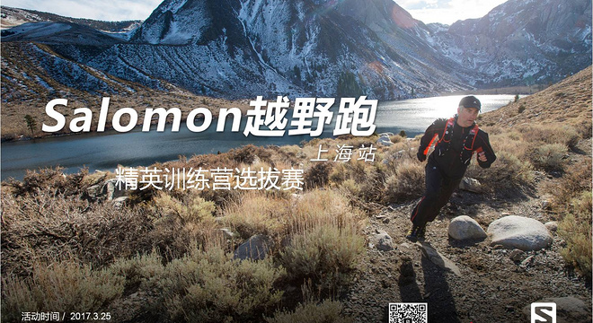  Salomon城市越野跑 上海站（Mountain Calling出品） 第12期 天目山salomon精英选拔赛