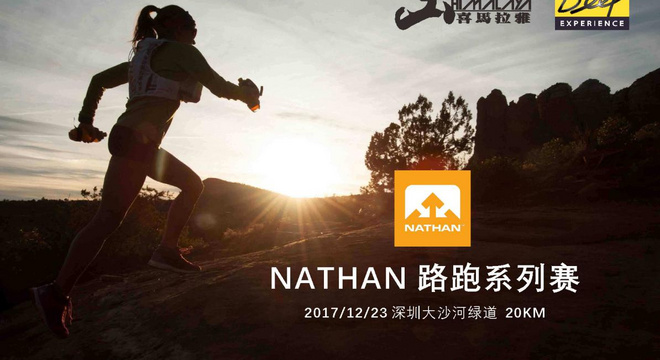 NATHAN路跑系列赛12月大沙河公园站