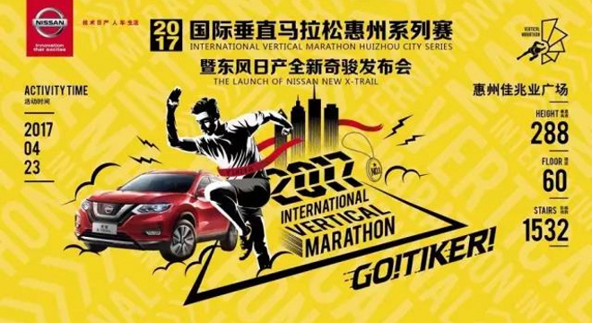 2017国际垂直马拉松惠州系列赛-惠州站