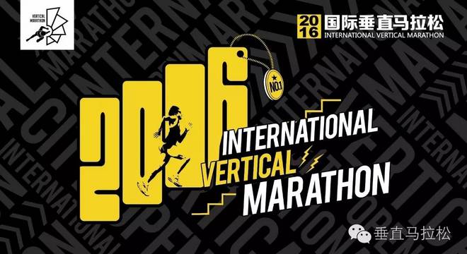2016国际垂直马拉松广州公开赛