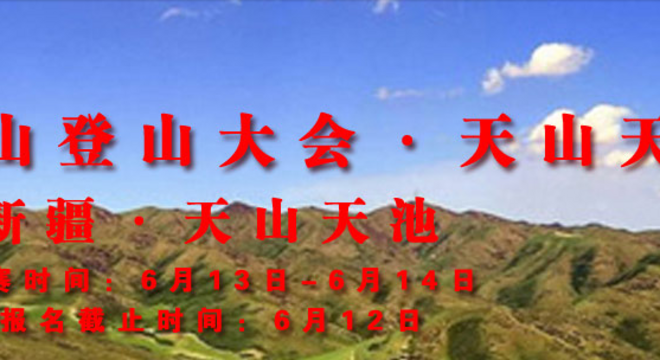 中国健身名山登山大会·天山天池站