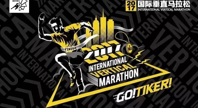 2017国际垂直马拉松广州系列赛天盈广场站
