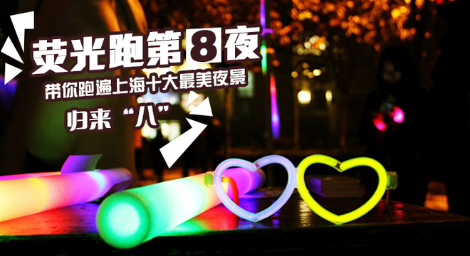 跑遍上海十大最美夜景之第八夜：归来“八”! 