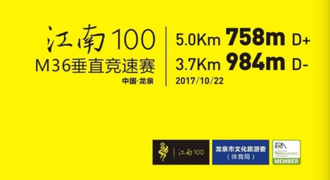 江南100 M36·垂直竞速赛 2017 