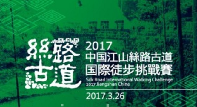  中国江山•丝路古道国际徒步挑战赛