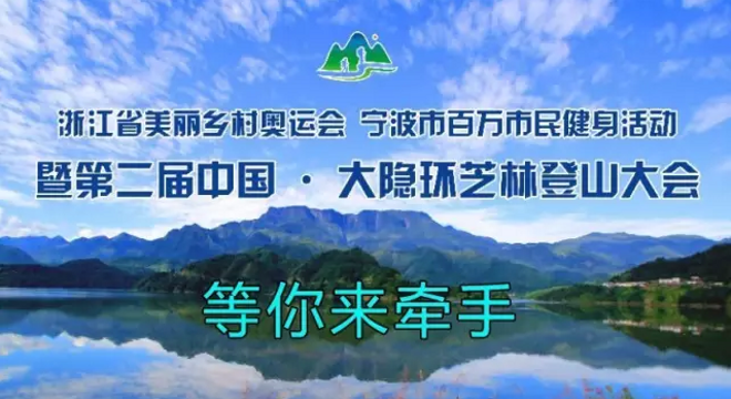  第二届中国•大隐环芝林登山大会