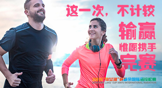2018 新余仙女湖国际马拉松