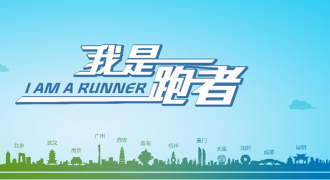 北京现代汽车金融“我是跑者” 北京站