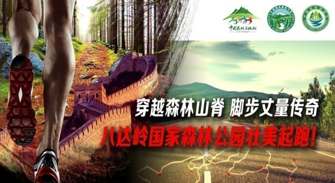 中国森林马拉松系列赛·八达岭国家森林公园站