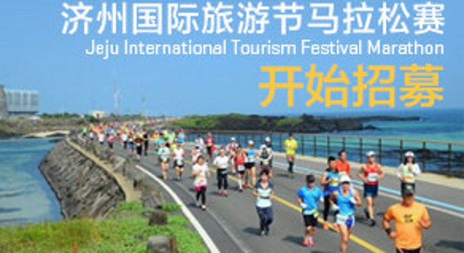 济州国际旅游节马拉松