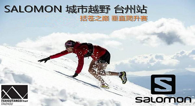 Salomon城市越野跑－台州站 括苍之巅 垂直爬升赛第三季