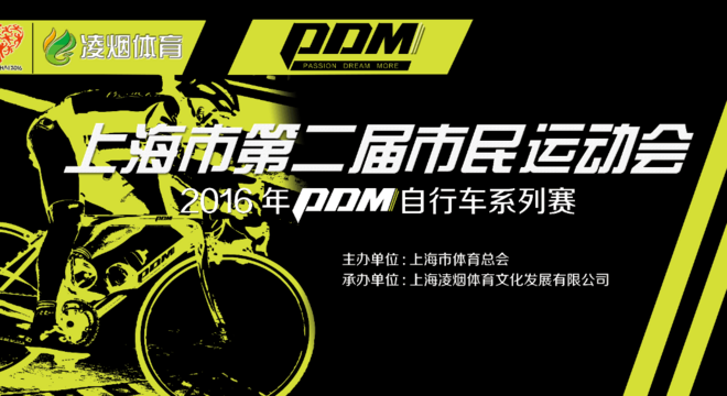 上海市第二届市民运动会 PDM自行车系列赛（上海站) 第二赛段（奉贤海湾赛段）