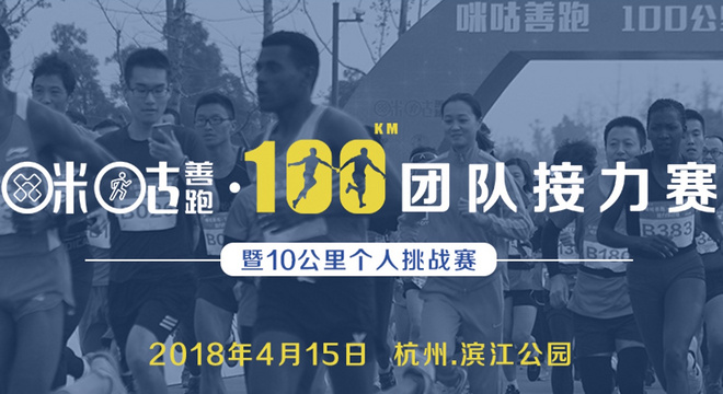 咪咕善跑·100公里团队接力赛暨10公里个人挑战赛杭州站