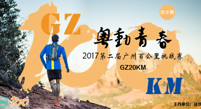 2018广州百公里系列赛——广州20KM