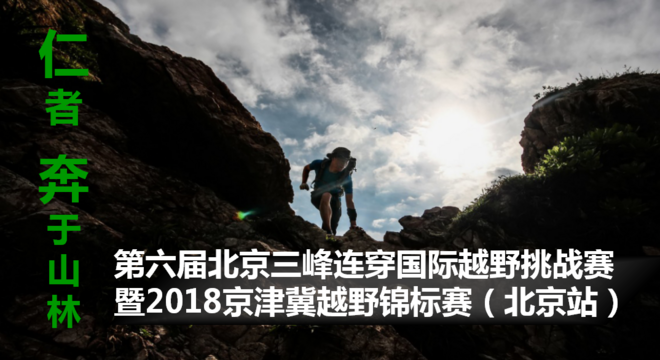 第七届北京三峰连穿国际越野挑战赛 暨2019北京山地马拉松 ---- 第十一届北京市体育大会
