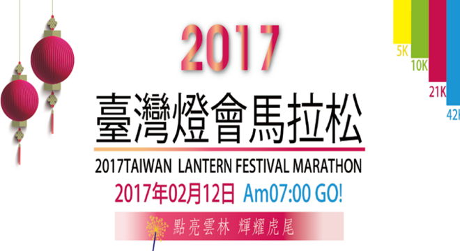  台湾灯会马拉松