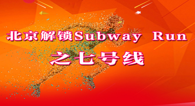 《北京解锁Subway Run》之七号线