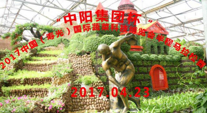  中国（寿光）国际蔬菜科技博览会半程马拉松