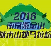 国内首次城市越野马拉松南京紫金山站众测报告 ---山水城林间的穿梭奔跑