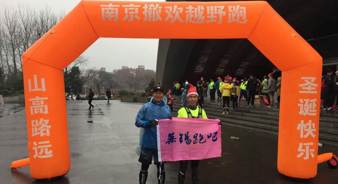 无锡跑吧出征2016南京紫金山越野撒欢跑之老彭二十多年后的怀旧之旅