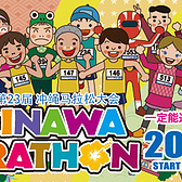2015 冲绳马拉松赛事周边