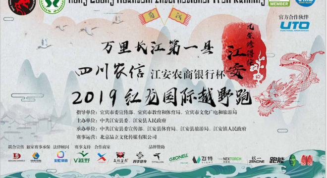“四川农信·江安农商银行杯” 2019红龙国际越野跑