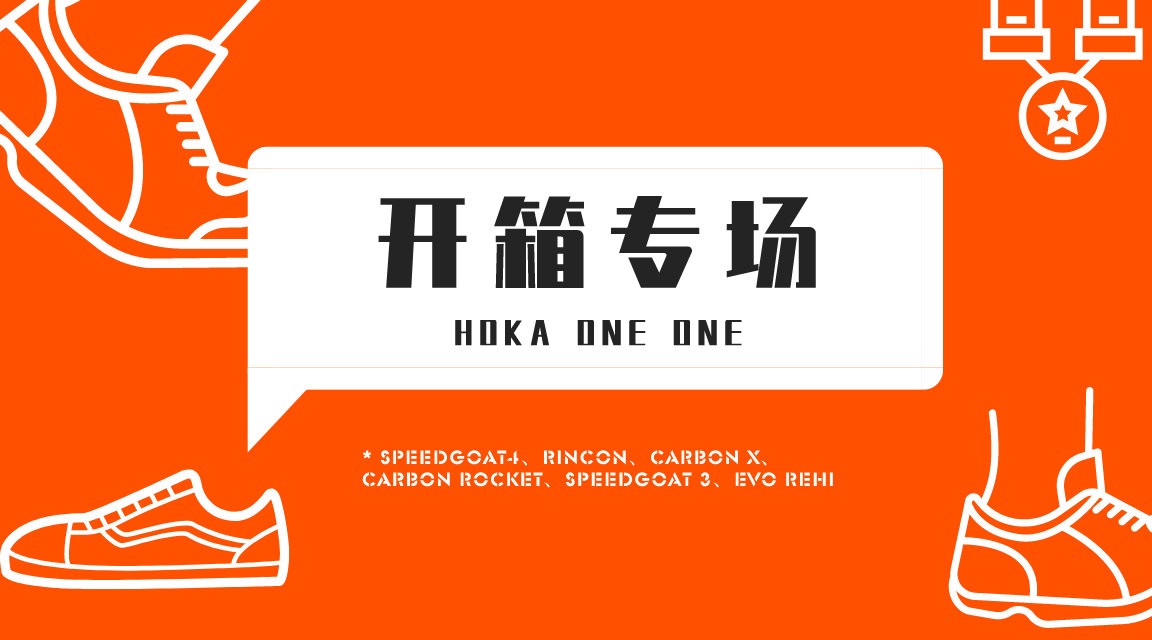 hoka One one 开箱专场