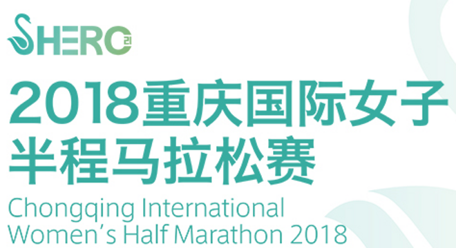 2018重庆国际女子半程马拉松赛