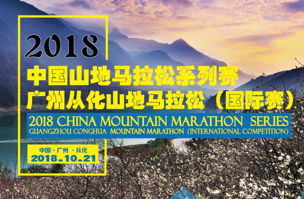 2018中国山地马拉松系列赛-广州从化山地马拉松（国际赛）