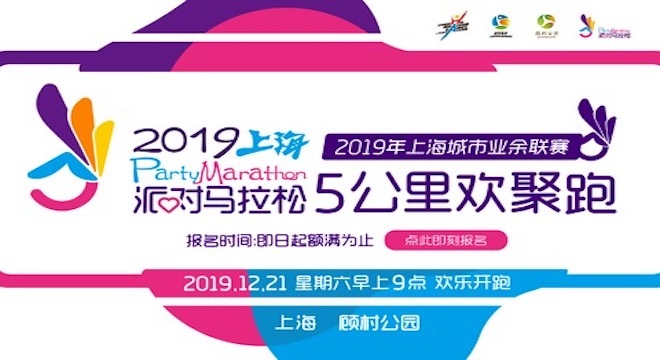 2019 派对马拉松上海5公里欢聚跑 