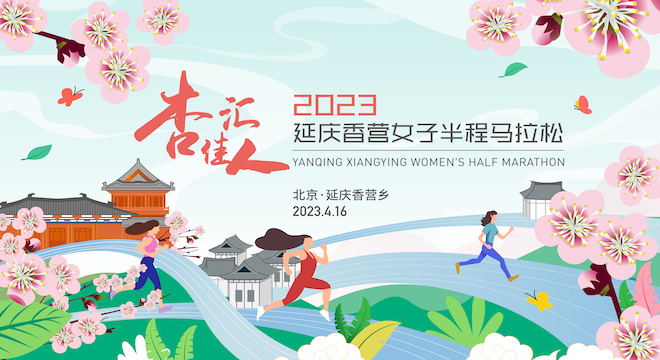 2023延庆香营乡女子半程马拉松