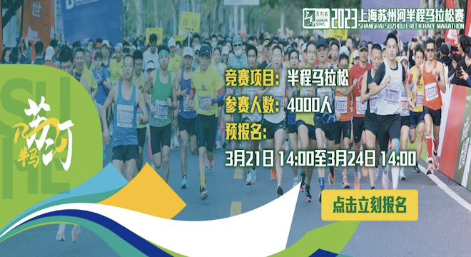 2023 上海苏州河半程马拉松赛