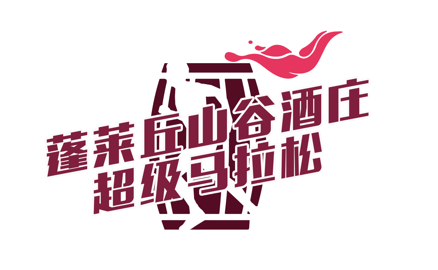 2018蓬莱丘山谷酒庄超级马拉松