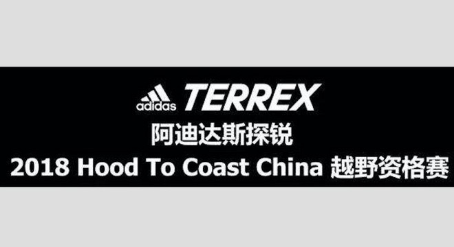 2018 YYsports/adidasTERREX Hood To Coast China资格赛—大连站
