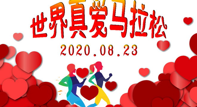 “世界爱情，为爱奔跑” 2020 世界爱情马拉松