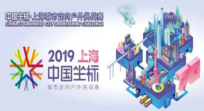 2019中国坐标·上海城市定向户外挑战赛