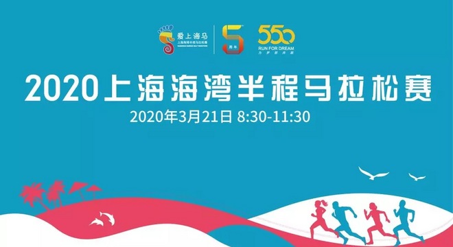 2020 上海海湾半程马拉松