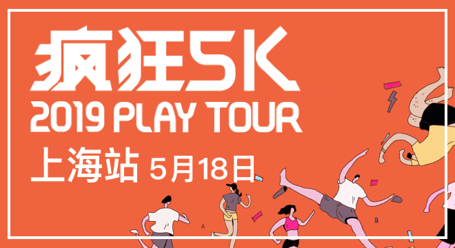疯狂5K™ Play Tour 上海站