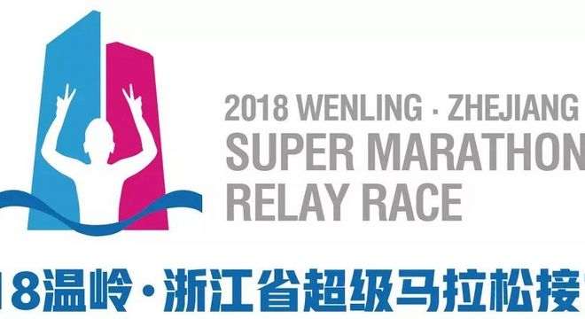 2018温岭·浙江超级马拉松接力赛