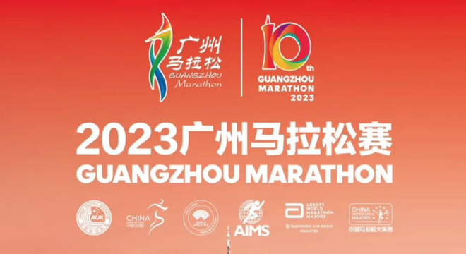 2023广州马拉松赛