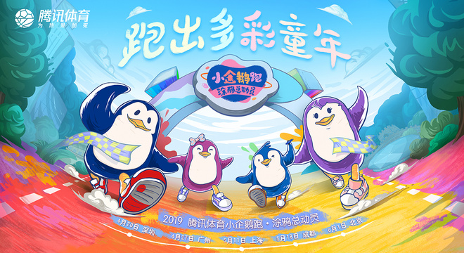 2019小企鹅跑•涂鸦总动员（上海站）