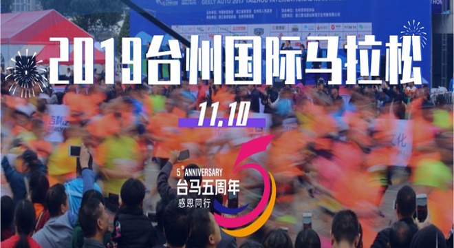 台州国际马拉松