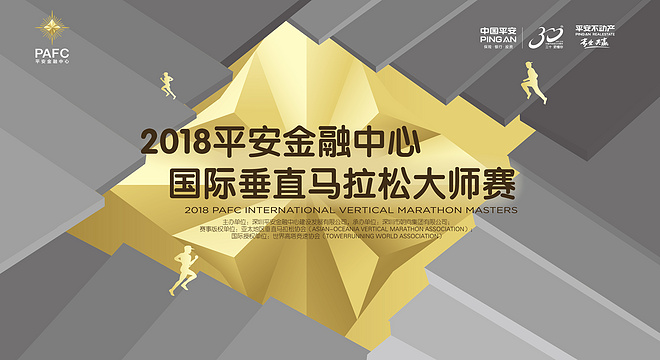 2018 平安金融中心国际垂直马拉松大师赛