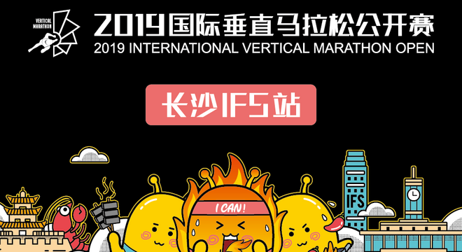 2019 国际垂直马拉松公开赛长沙IFS站
