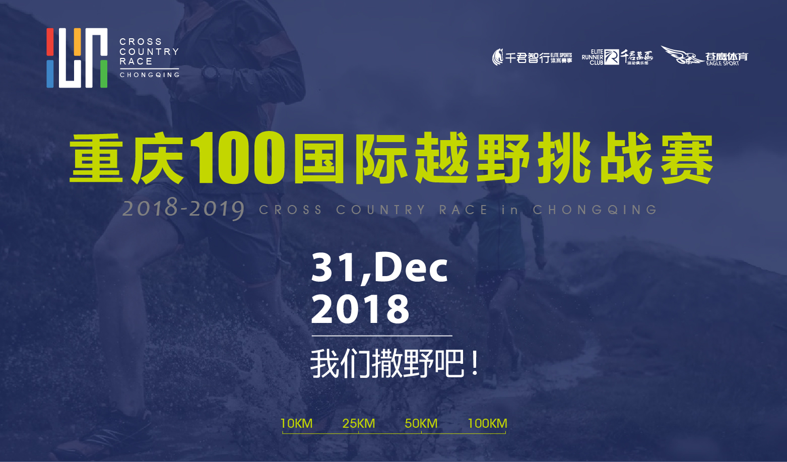 重庆100国际越野挑战赛（赛事延期）