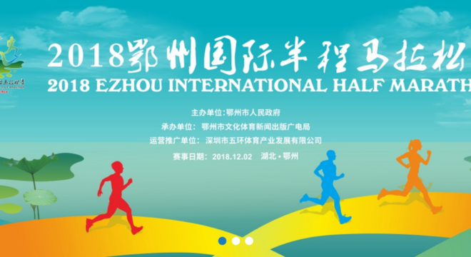 2018 鄂州国际半程马拉松赛