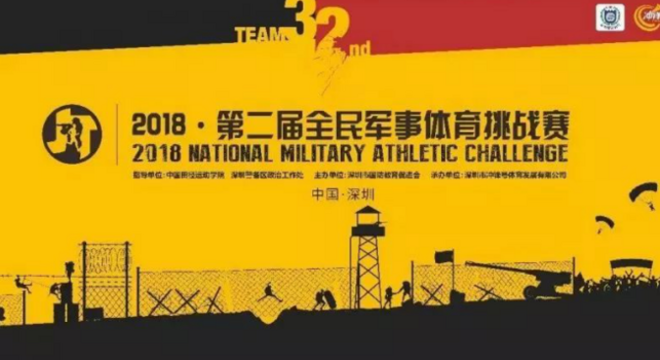 2018·第二届全民军事体育挑战赛-赛前训练营